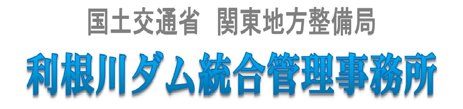 国土交通省　関東地方整備局　利根川ダム統合管理事務所