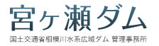 国土交通省　関東地方整備局　相模川水系広域ダム管理事務所