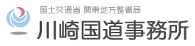 国土交通省　関東地方整備局　川崎国道事務所