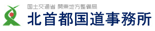 国土交通省　関東地方整備局　北首都国道事務所