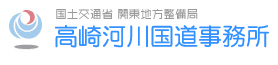 国土交通省　関東地方整備局　高崎河川国道事務所