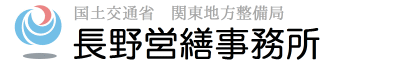 国土交通省　関東地方整備局　長野営繕事務所