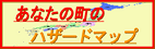 あなたのまちのハザードマップ