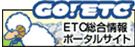 GO!ETC ETC総合情報ポータルサイト