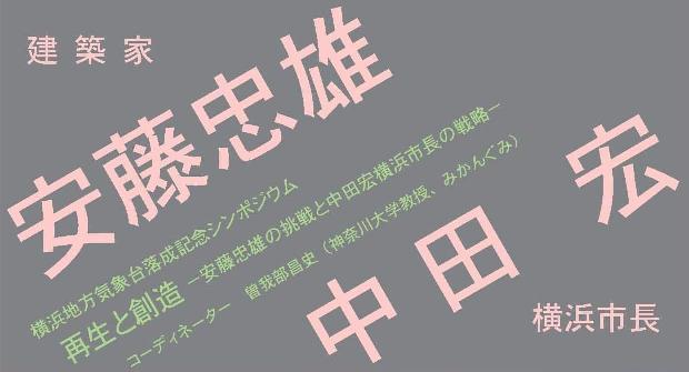 建築家・安藤忠雄　横浜市長・中田宏