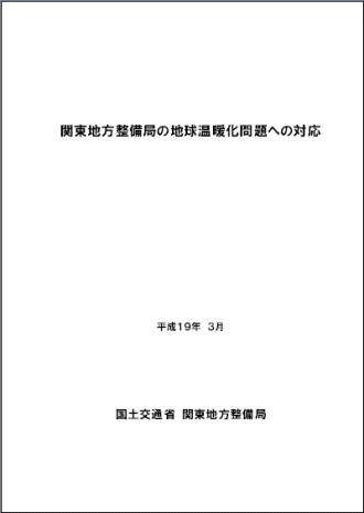 関東地方整備局の地球温暖化問題への対応