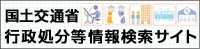 国土交通省行政処分等情報検索サイト