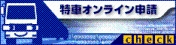 特殊車両通行許可申請におけるオンライン申請の紹介