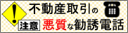 宅地建物取引業者からの悪質な勧誘電話