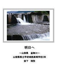 明日へ