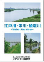 江戸川・中川・綾瀬川　～Watch the river～