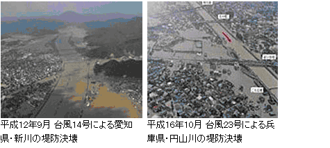 平成12年9月 台風14号による愛知県・新川の堤防決壊平成16年10月 台風23号による兵庫県・円山川の堤防決壊