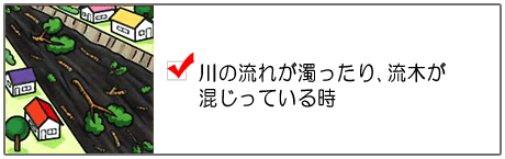 川の流れが濁ったり、流木が混じっている時