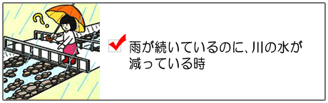 雨が続いているのに、川の水が減っている時