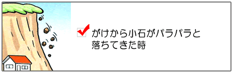 がけから小石がパラパラと落ちてきた時