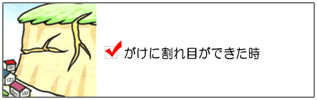 がけに割れ目ができた時