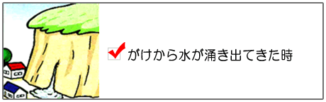 がけから水が湧き出てきたとき