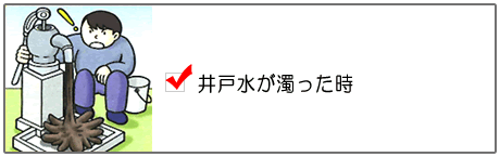 井戸水が濁った時