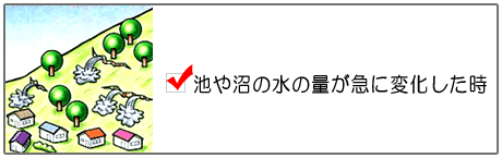 池や沼の水の量が急に変化した時