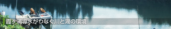 霞ヶ浦導水がつなぐ川と湖の環境