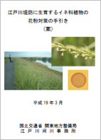 江戸川堤防に生育するイネ科植物の花粉対策の手引き（案）