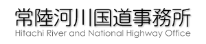 国土交通省　関東地方整備局　常陸河川国道事務所