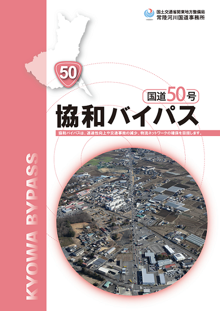 国道50号　協和バイパス表紙