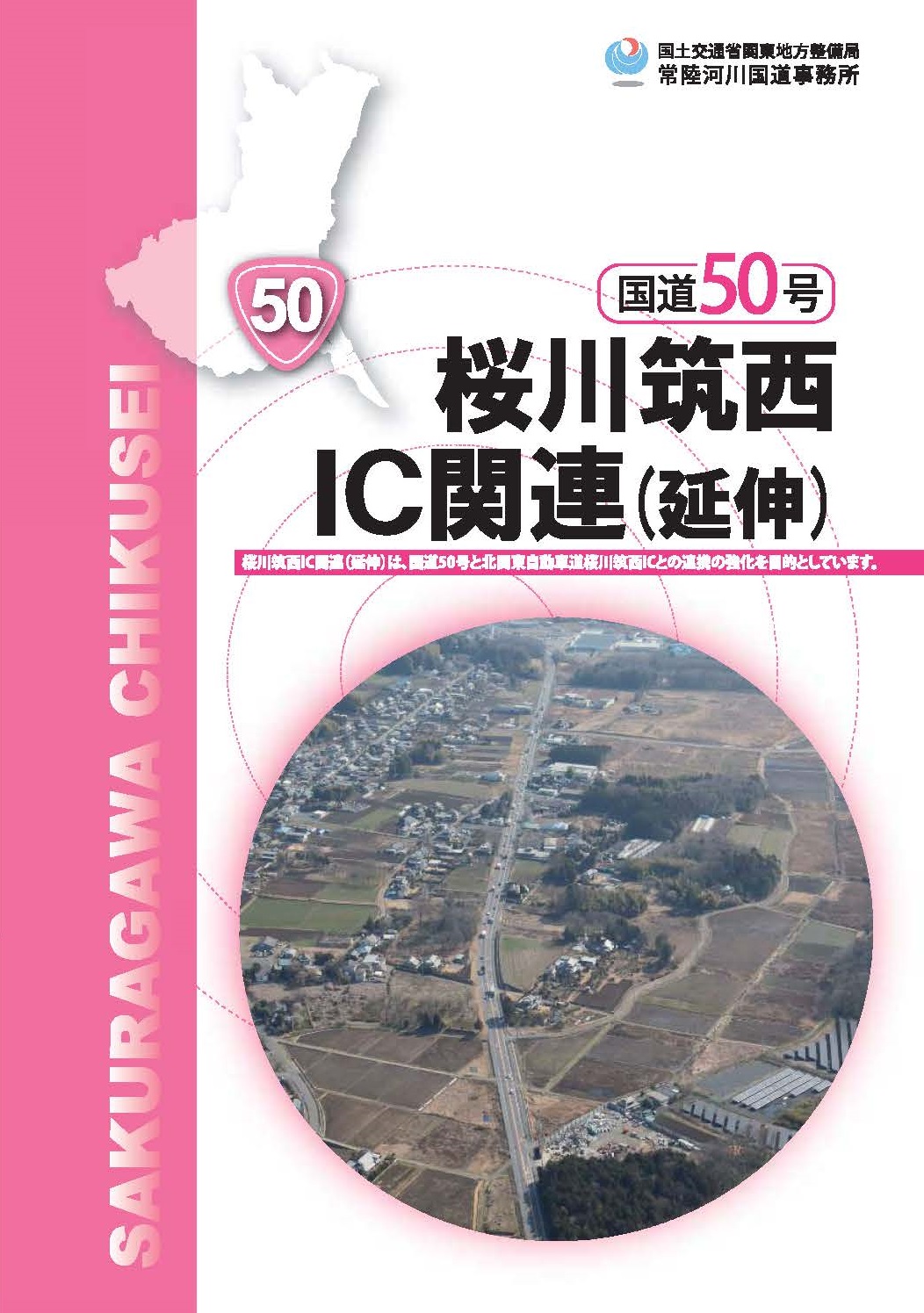 国道50号　桜川筑西IC関連（延伸）表紙
