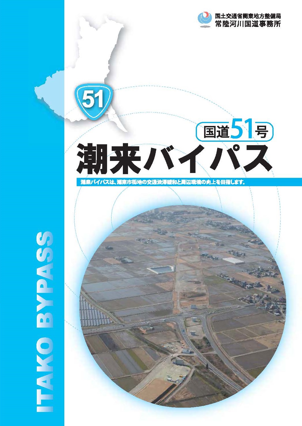 国道51号　潮来バイパス表紙