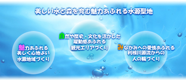 利根川源流水源地域ビジョン