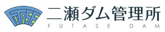 国土交通省　関東地方整備局　二瀬ダム管理所