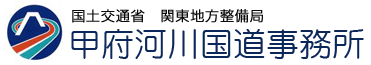 国土交通省　関東地方整備局　甲府河川国道事務所