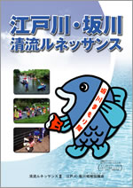 江戸川・坂川清流ルネッサンス