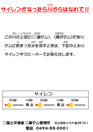 サイレンがなったら川からはなれて！
