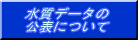 水質データの公表について