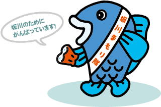 坂川のためにがんばっています！