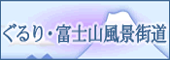 ぐるり・富士山風景街道