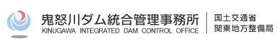 国土交通省　関東地方整備局　鬼怒川ダム統合管理事務所