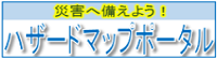 あなたの町のハザードマップ