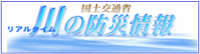 川の防災情報