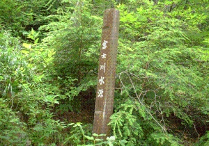 富士川の水源碑