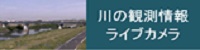 川の観測情報　ライブカメラ