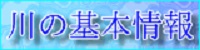 川の基本情報