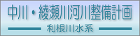 中川・綾瀬川河川整備計画