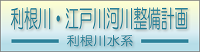 利根川水系河川整備計画