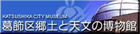 葛飾区郷土と天文の博物館バナー