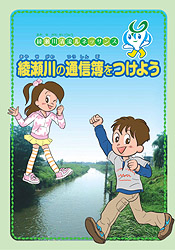 綾瀬川の通信簿をつけよう