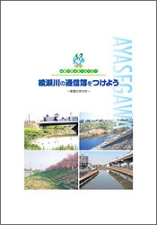 綾瀬川の通信簿をつけよう～学習の手引き