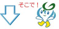 そこで！