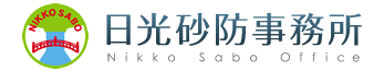 国土交通省　関東地方整備局　日光砂防事務所